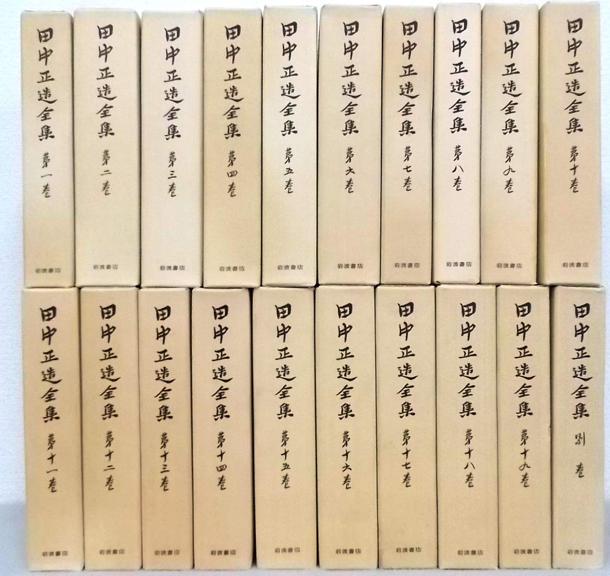 田中正造全集　全20冊（19巻＋別巻）岩波書店 田中正造全集〈全19巻＋別巻1冊〉全20冊セット | 田中正造全集